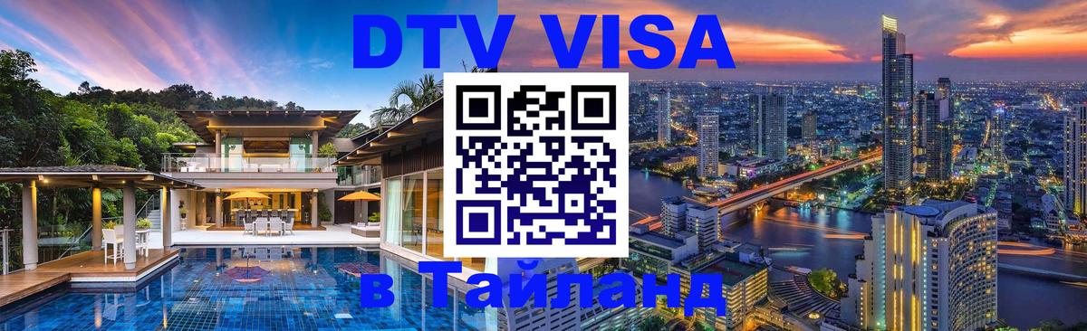 DTV Виза в Тайланд для россиян Ростов-на-Дону 