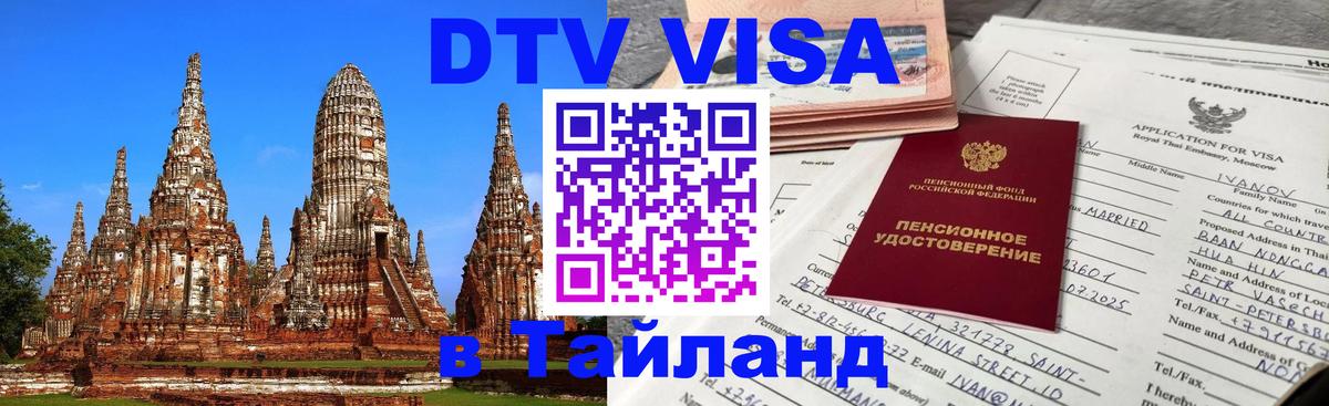 ДТВ виза в Таиланд 